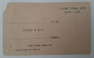 כרטיס הזמנה קולנוע אופרה מוגרבי.