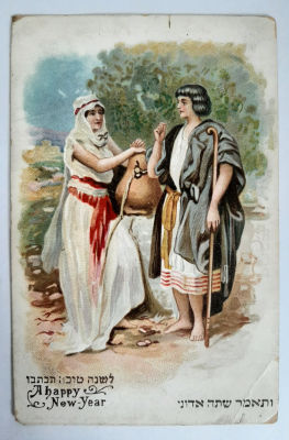 גלויה אגרת ברכה שנה טובה עתיקה. הוצאת היברו פבלישינג. סביבות 1920-1930.
