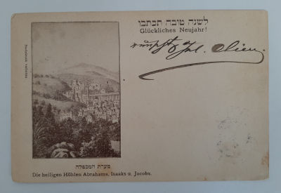 גלויה אגרת ברכה שנה טובה עתיקה. מסביבות שנת 1900. עם מראה מרת המכפלה. גלוה לא מחולקת. נשלחה בדואר.