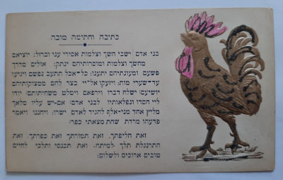 גלויה אגרת ברכה שנה טובה עתיקה ולא שכיחה.