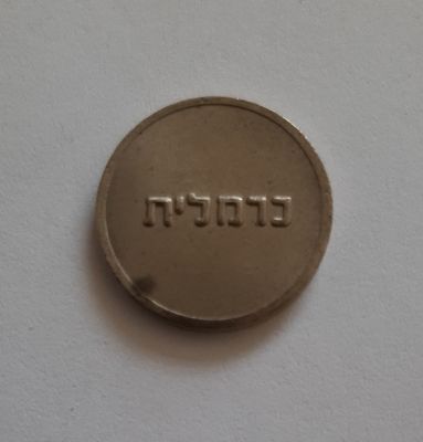 אסימון אמצעי תשלום לא שכיח כרמלית. מצב AU לפחות. נדיר במצב הזה.