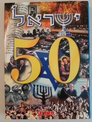 ספר במתכונת אלבומית 50 שנה לעצמאות ישראל