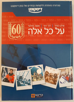 ספר במתכונת אלבומית לרגל 60 שנה לעצמאות ישראל.