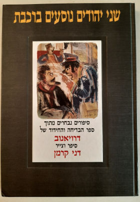 ספר - שני יהודים נוסעים ברכבת מספר הבדייה והחידטד של דרויאנוב כתב וצייר דני קרמן.