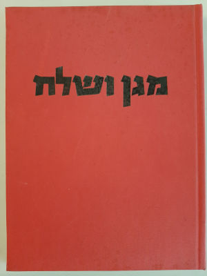 ספר - מגן ושלח כתב אפרים תלמי.