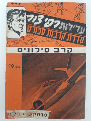 עלילות רפי צור - קרבות ספורט. 8 חוברות מאוגדים יחד. מסביבות שנת 1960. לא מצוי. כל חוברת כ 18 