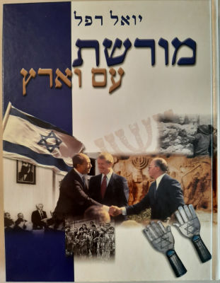 ספר מורשת עם וארץ - יואל רפל.