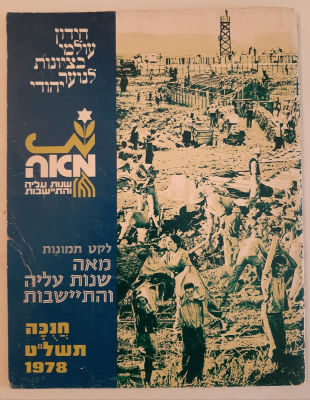 חוברת חידון עולמי בציונות לנוער יהודי.