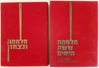 לוט 2 אלבומים (ספרים) מלחמת ששת הימים + מלחמה וניצחון.
