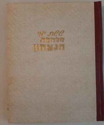 ספר - ששת ימי מלחמת הנצחון.