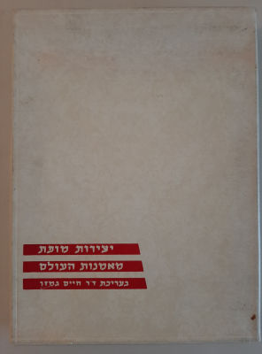 אגדן ישן של יצירות מופת מאמנות העולם בעריכת דר' חיים גמזו