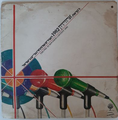 תקליט - לקראת הארוויזיון 1982.