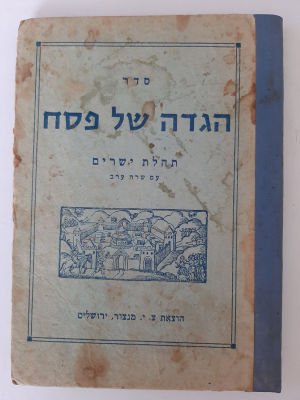 הגדה של פסח ישנה - תהילת ישרים עם שרח ערב בהוצאת מנצור ירושלים.