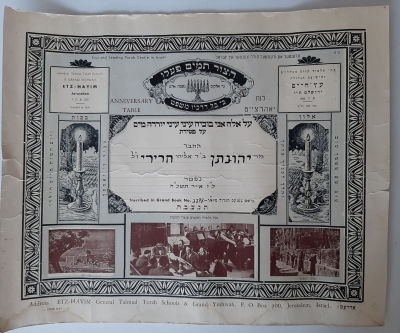 גיליון יזכור ישן מוגפס של ישיבת עץ חיים וכתב יד. גודל כ 37&times;30.5 ס"מ. שנת תשכ"ח.
