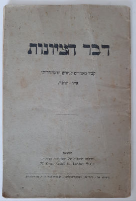 חוברת לא מצויה " דבר הציונות " יצא בלונדון על ידי ההסתדרות הציונית בשנת תרפ"ו 1926.