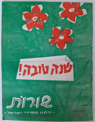 כתב העת שורות שנה טובה של פקידי ישראל עם פרסומות ביניהם של חברת התעופה אל על. משנת 1960.