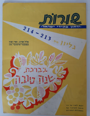 כתב העת " שורות " שנה טובה של פקידי ישראל עם פרסומות ביניהם של חברת התעופה אל על. משנת 1959. 