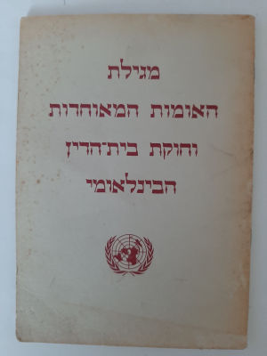 חוברת ישנה בעברית מגילת האומות המאוחדות וחוקת בית הדין הבינלאומי.