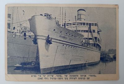 גלויה האניה קדמה האוניה הראשונה של חברת קדם שירות ימי א""י בע"מ עם כניסתה לשירות בקו חיפה מרסיל 