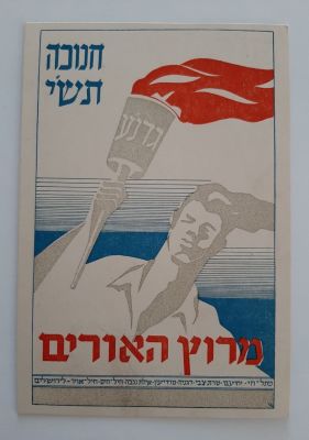 גלויה לא מצויה - מרוץ האורים בשנת תש"י 1950. מאחור "אם אשכחך ירושלים תשכח ימיני" צה"ל.