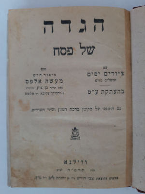 הגדה של פסח - וילנא שנת תרפ"ה 1925.