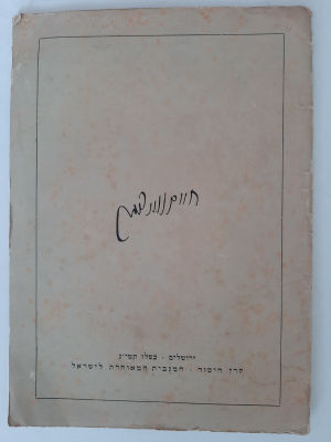 אגדן ישן עם הדפסי צילומים של הנשיא הראשון לישראל חיים וייצמן. לא מצוי.