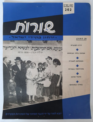 שורות - ירחון פקידי ישראל משנת 1958. עם פרסומות של חברות ויצרנים ישראליים וכתבה על חברת התעופה 