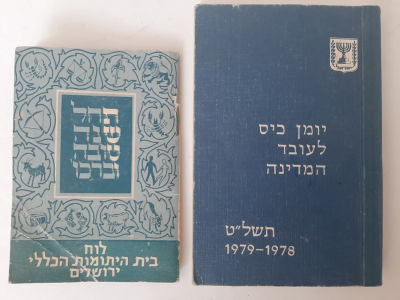 לוט 2 לוחות שנה. אחד יומן כיס לעובדי המדינה.