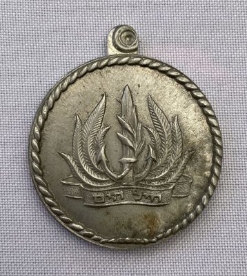 מדליון צה"ל ישן - מזכרת מהיחידה.
