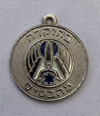 מדליון צה"ל ישן - בהוקרה מהבסיס. חיל האויר.