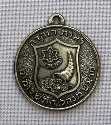 מדליון צה"ל ישן - בהוקרה מהיחידה.