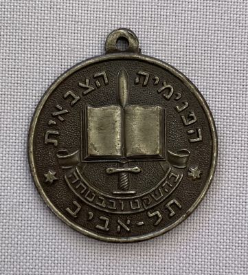 מדליון צה"ל - הפנימיה הצבאית.
