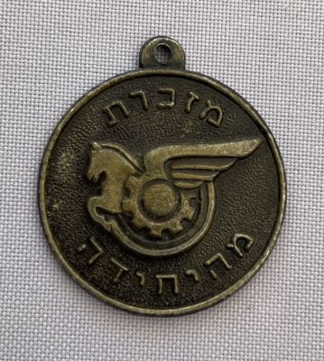 מדליון צה"ל ישן - מזכרת מהיחידה.