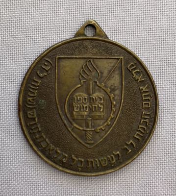 מדליון צה"ל ישן - בית ספר לחימוש. לא מצוי.