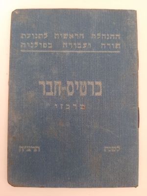 כרטיס / תעודה חבר מרכזי מטעם ההנהלה הראשית לתורה ועבודה בפולניה בשנת תרצ"ח 1938.