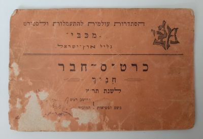כרטיס חבר - הסתדרות העולמית להתעמלות וספורט מכבי גליל ארץ ישראל לשנת תר"ץ 1930.