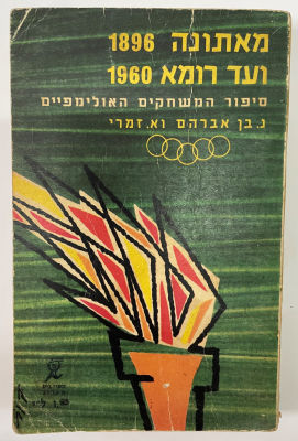 ספר - מאתונה 1896 ועד רומא 1960. תולדות האולימפיאדות. כריכה רכה בפורמט ספר כיס. לא מצוי.