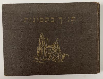 תנ"ך בתמונות. נדפס בישראל בשנת 1950. 125 תמונות עם הסברים מאת י. שנור.
