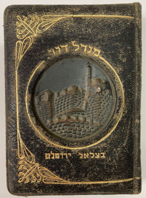 מחזור שפת אמת לראש השנה נוסח אשכנז. כריכה עור עם תבליט נחושת עבודת בצלאל. הוצאת האחים לוין 