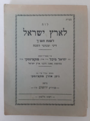 לוח שנה תש"ך 1960. מאת הרב יחיאל מיכל טקוצנסקי, ירושלים עם דינים ומנהגי השנה.