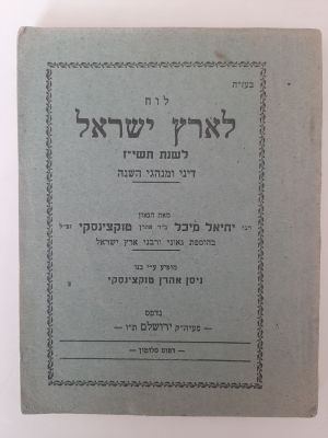 לוח שנה תשי"ז 1957. מאת הרב יחיאל מיכל טקוצנסקי, ירושלים עם דינים ומנהגי השנה.