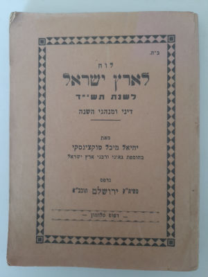 לוח שנה תשי"ד 1954. מאת הרב יחיאל מיכל טקוצנסקי, ירושלים עם דינים ומנהגי השנה.
