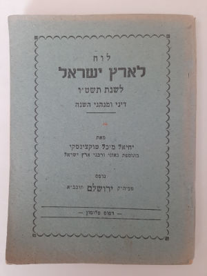 לוח שנה תשט"ו 1955. מאת הרב יחיאל מיכל טקוצינסקי, ירושלים, עם דינים ומנהגי השנה.