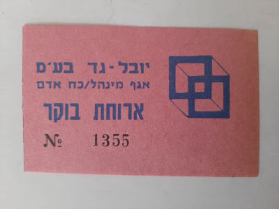 אמצעי תשלום ישן ארוחת בוקר של חברת יובל גד בע"מ