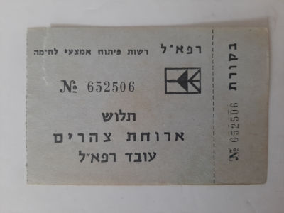 אמצעי תשלום ישן. תלוש ארוחת צהריים לעובדי רפא"ל.