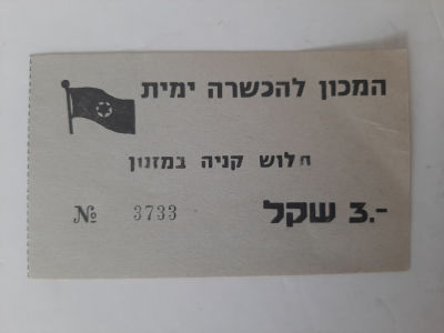 אמצעי תשלום ישן. תלוש קניה במזנון דל המכון להכשרה ימית.