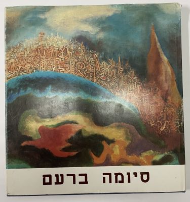 סיומה ברעם - ספר אמנות . גודל 28.5&times;27 ס"מ. כריכה קשה + מעטפת נייר (ג'קט). 126 עמודים.