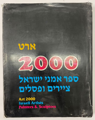 ארט 2000 - ספר אמני ישראל. כריכה קשה + מעטפת נייר (ג'קט). יצא לאור בשנת 2000. גודל 