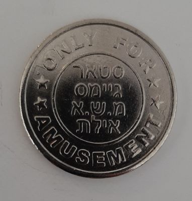 טעות הטבעה מסובב 180 מעלות. אסימון טוקן token ישראלי, אמצעי תשלום. קוטר 29 מ"מ.