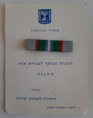 תעודה ואות ההגנה הוענק על ידי משרד הבטחון.